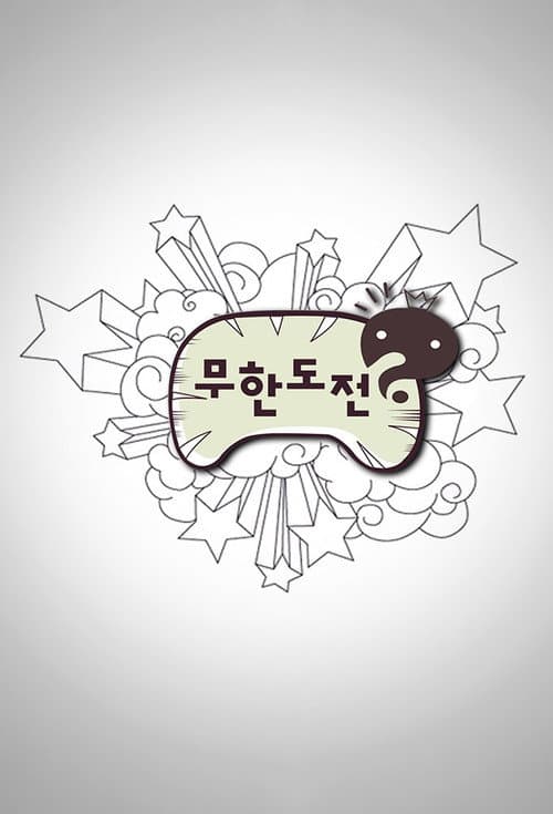 Poster di 무한도전