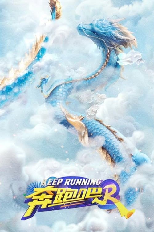 Poster di 奔跑吧