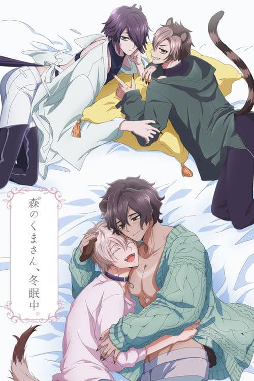 Poster di 森のくまさん、冬眠中。