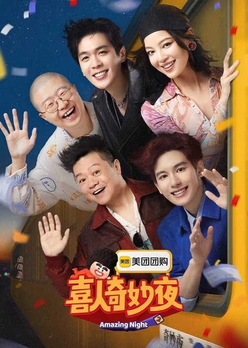 Poster di 喜人奇妙夜