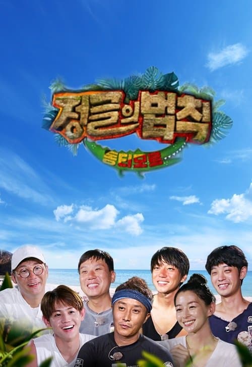 Poster di 김병만의 정글의 법칙