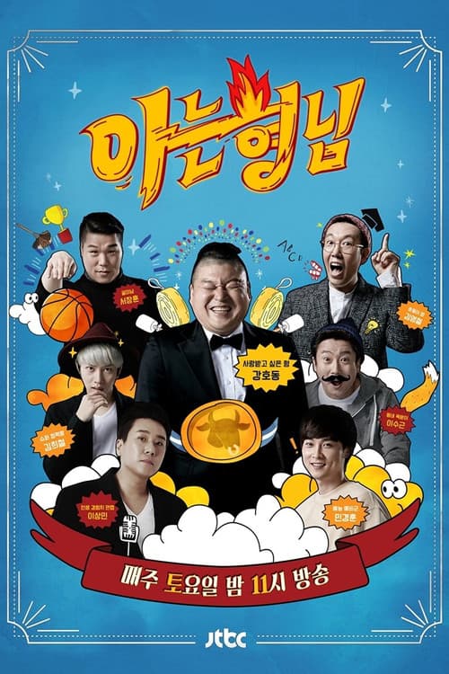 Poster di 아는 형님